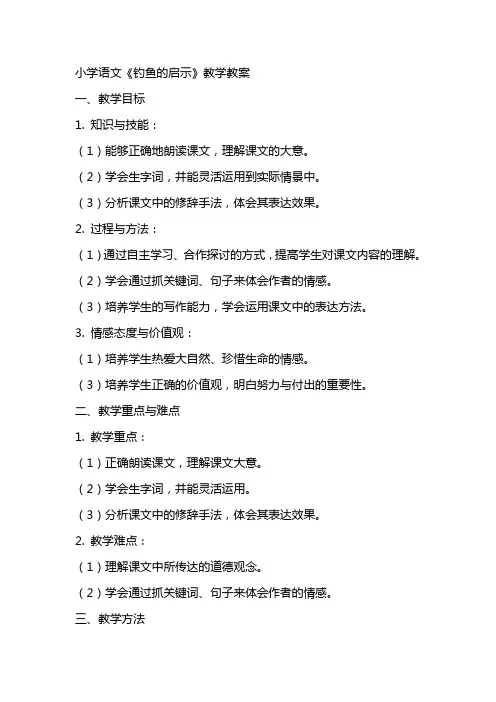 小学语文《钓鱼的启示》教学教案