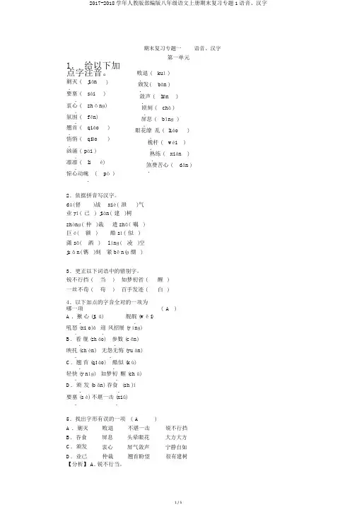 2017-2018学年人教版部编版八年级语文上册期末复习专题1语音、汉字