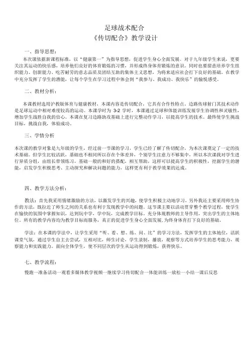 水平四(九年级)体育《足球战术配合--传切配合》教学设计及教案