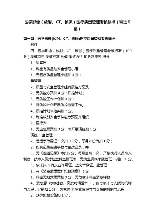 医学影像（放射、CT、核磁）医疗质量管理考核标准（精选5篇）