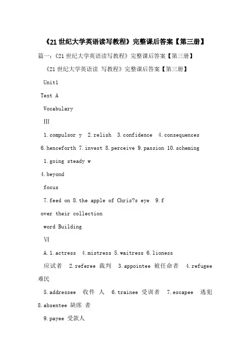 《21世纪大学英语读写教程》完整课后答案【第三册】-最新范文