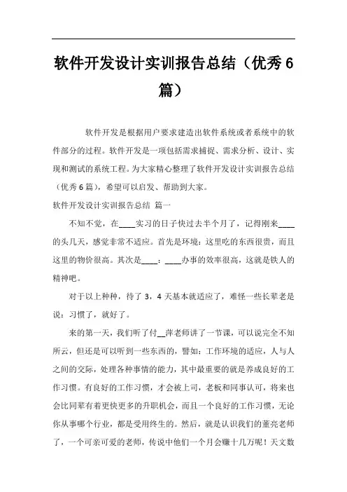 软件开发设计实训报告总结(优秀6篇)