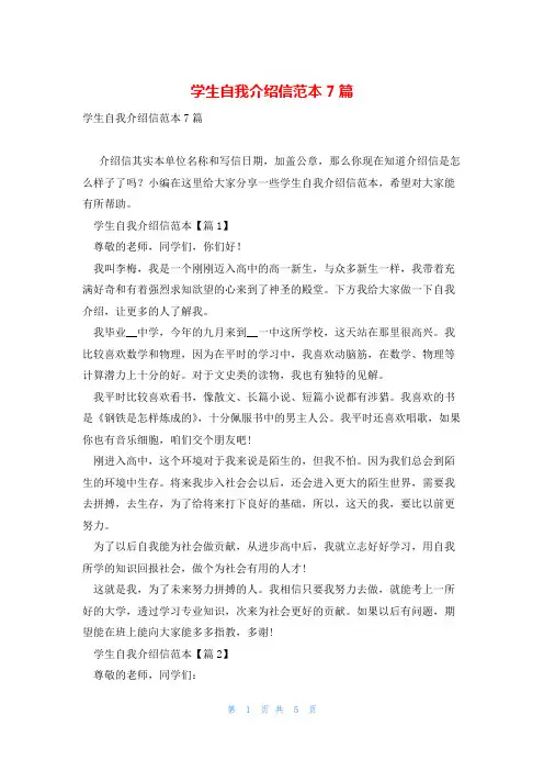学生自我介绍信范本7篇