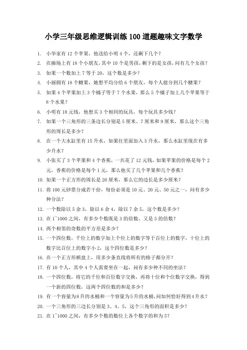 小学三年级思维逻辑训练100道题趣味文字数学