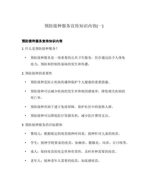 预防接种服务宣传知识内容(一)