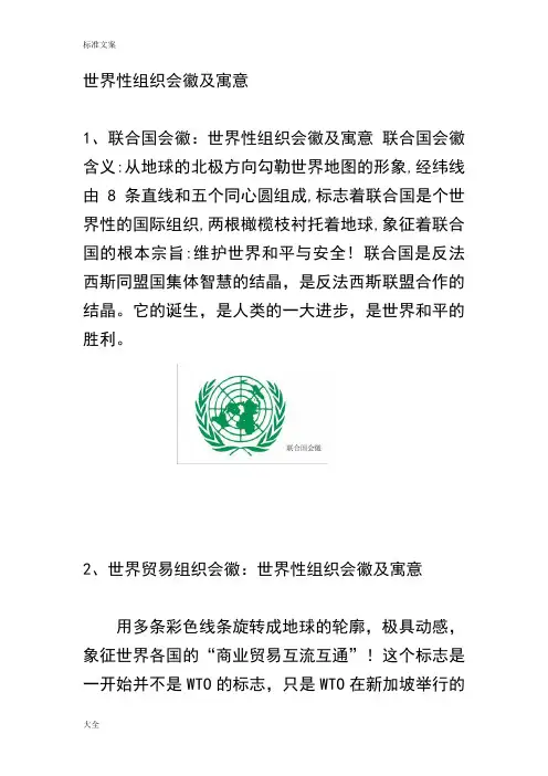 世界性组织会徽及寓意