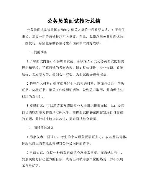 公务员的面试技巧总结