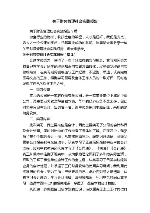 关于财务管理社会实践报告5篇