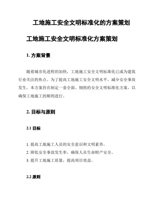 工地施工安全文明标准化的方案策划