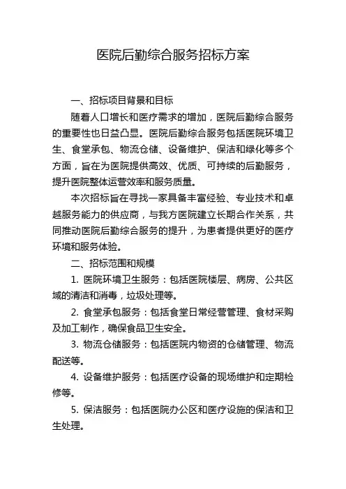 医院后勤综合服务招标方案
