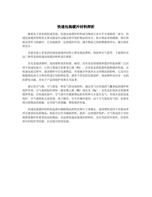 快递包装缓冲材料探析