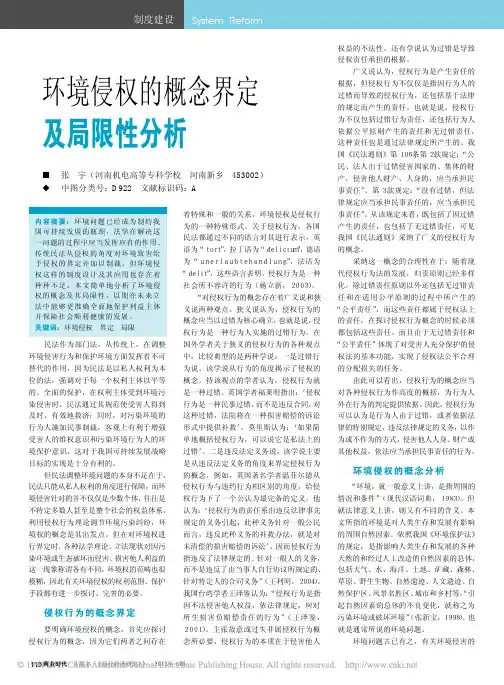 环境侵权的概念界定及局限性分析