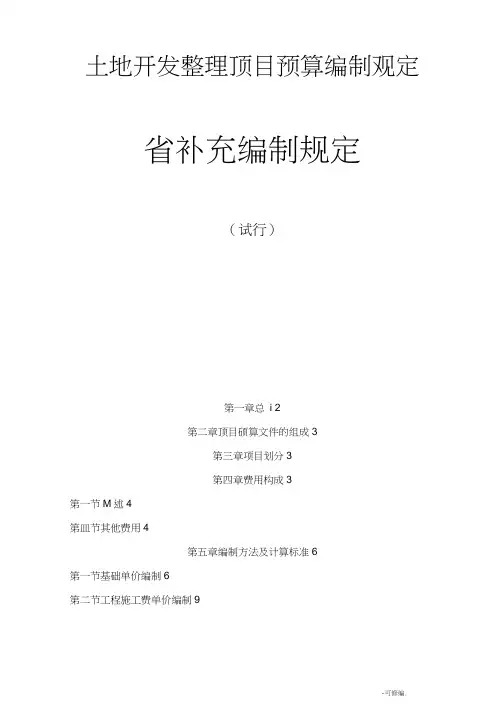 土地开发整理项目预算编制规定