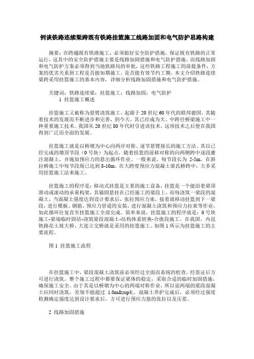 例谈铁路连续梁跨既有铁路挂篮施工线路加固和电气防护思路构建