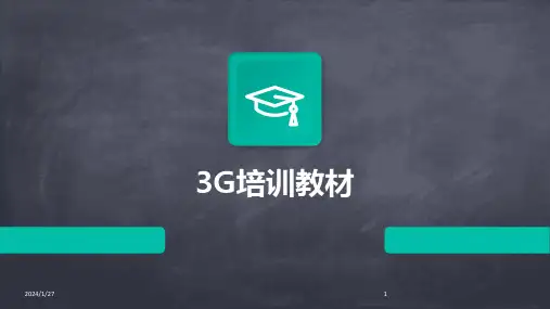 3G培训教材(2024)