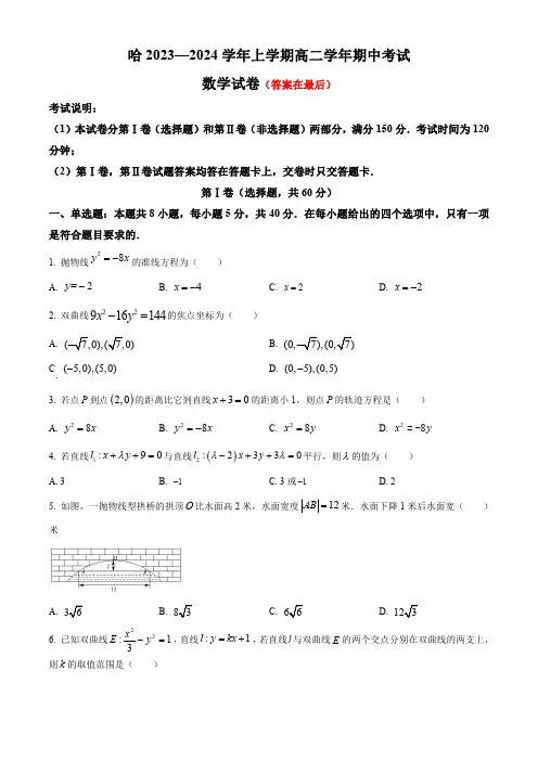 黑龙江省哈尔滨市2023-2024学年高二上学期期中考试 数学含解析