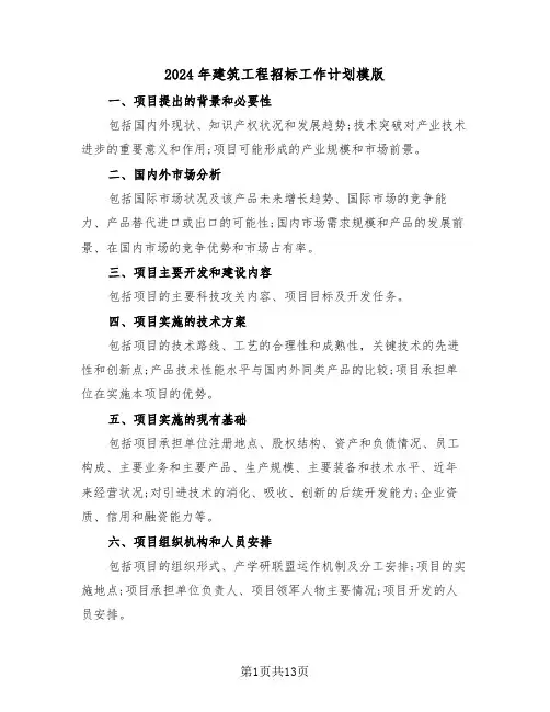 2024年建筑工程招标工作计划模版(5篇)