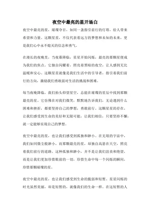 夜空中最亮的星开场白