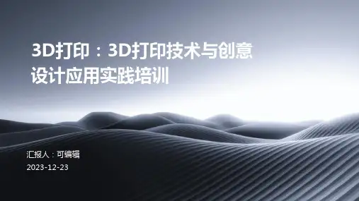 3D打印：3D打印技术与创意设计应用实践培训ppt