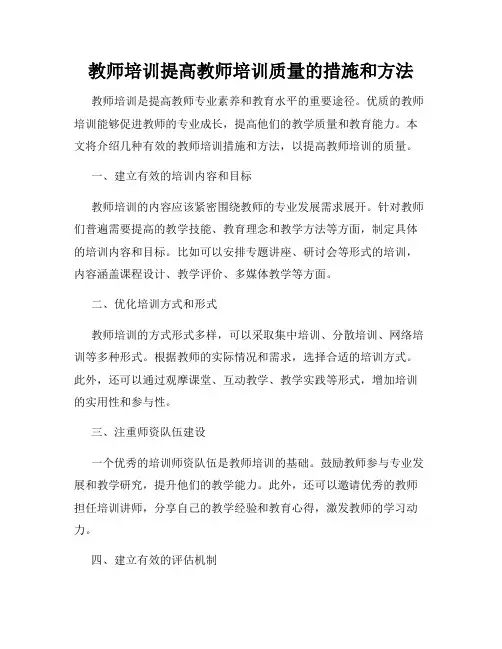 教师培训提高教师培训质量的措施和方法