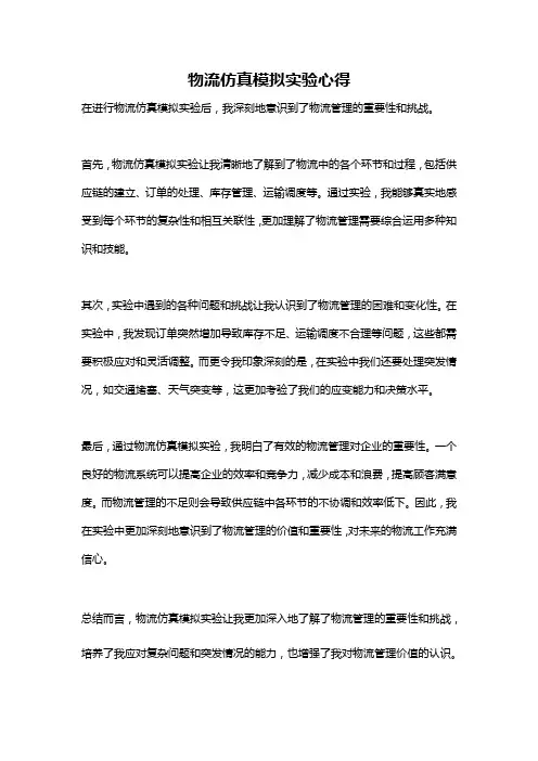 物流仿真模拟实验心得