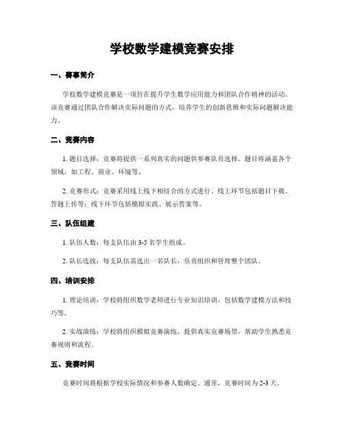 学校数学建模竞赛安排