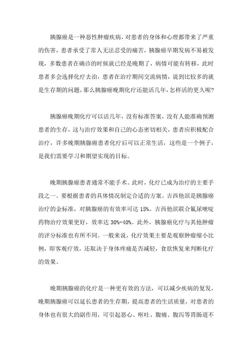 胰腺癌晚期化疗还能活几年,怎样活的更久？