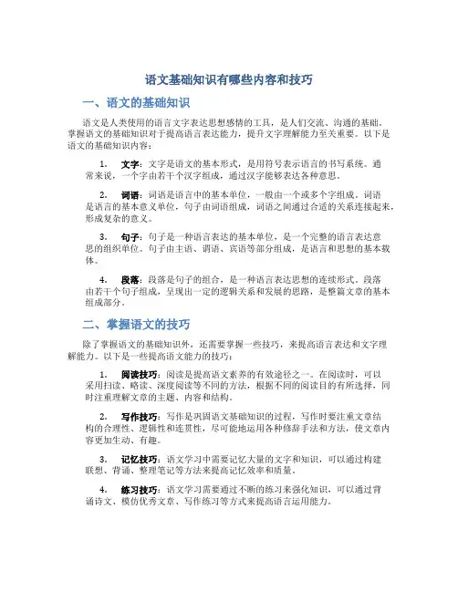 语文基础知识有哪些内容和技巧