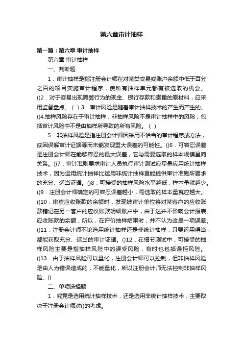第六章审计抽样
