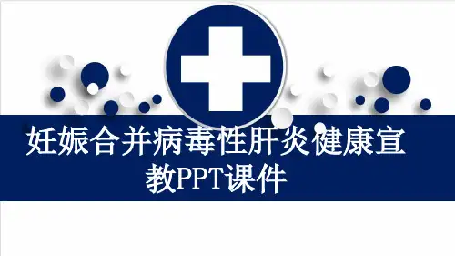 妊娠合并病毒性肝炎健康宣教PPT课件
