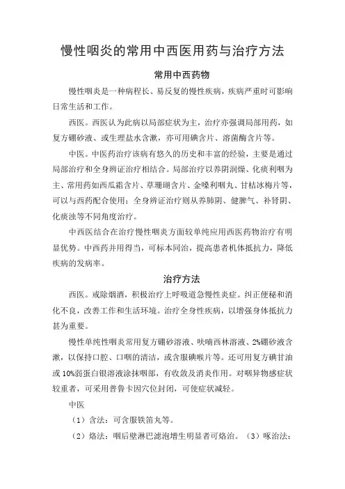 慢性咽炎的常用中西医用药与治疗方法