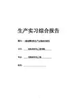 北京科技大学北冶生产实习生产实习综合报告
