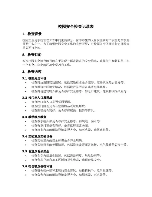 校园安全检查记录表