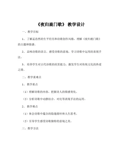 《夜归鹿门歌》 教学设计