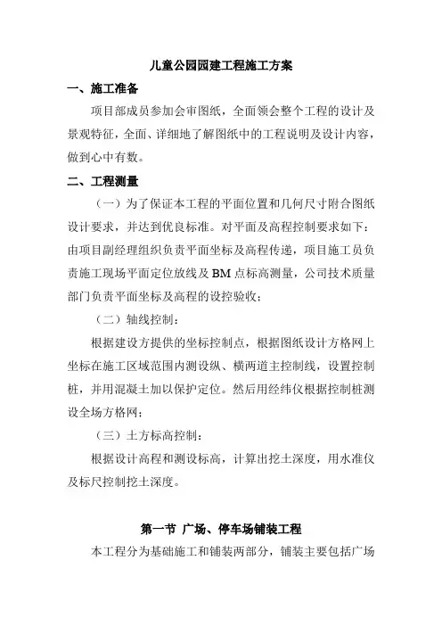 儿童公园园建工程施工方案