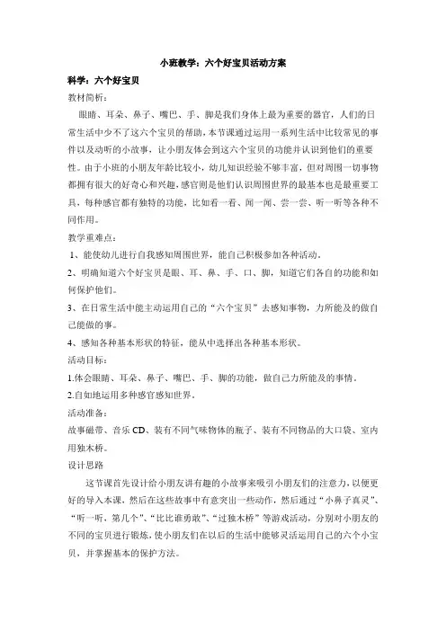 幼儿园科学活动教案教学设计《六个好宝贝》