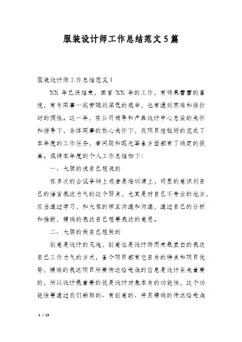 服装设计师工作总结范文5篇