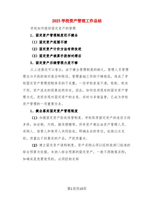 2023学校资产管理工作总结(3篇)
