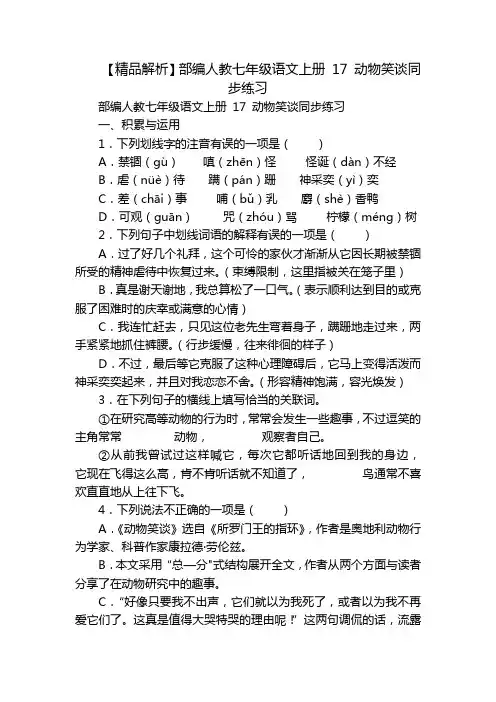 【精品解析】部编人教七年级语文上册 17 动物笑谈同步练习