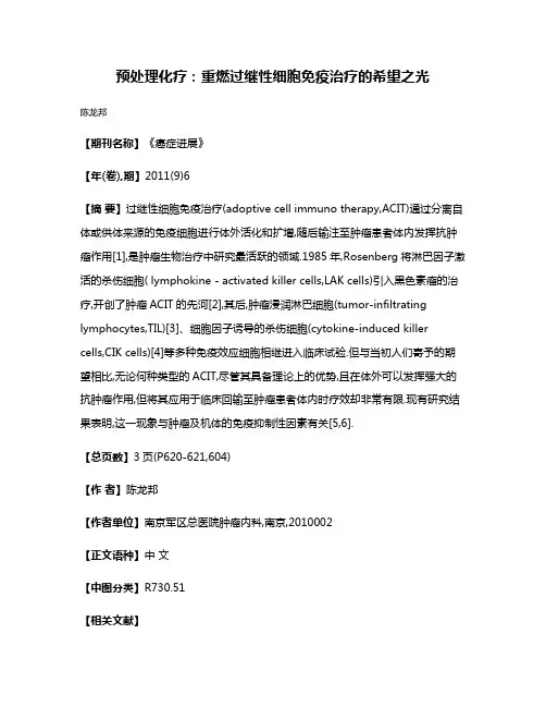 预处理化疗:重燃过继性细胞免疫治疗的希望之光