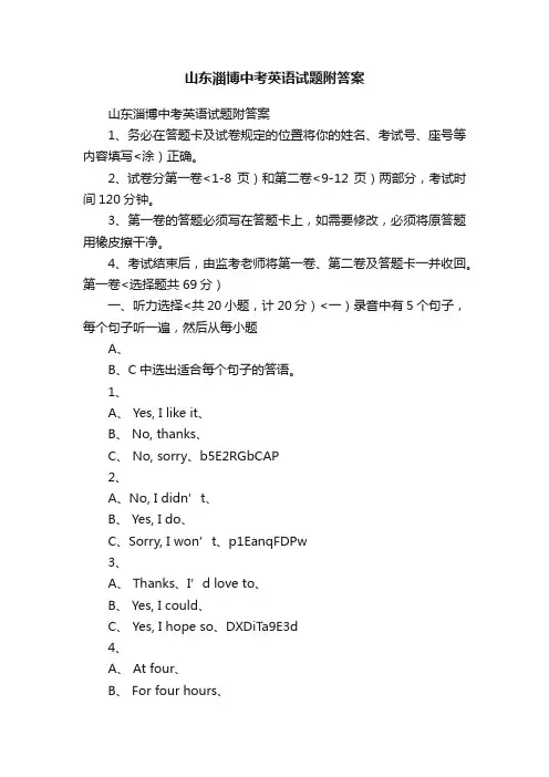 山东淄博中考英语试题附答案