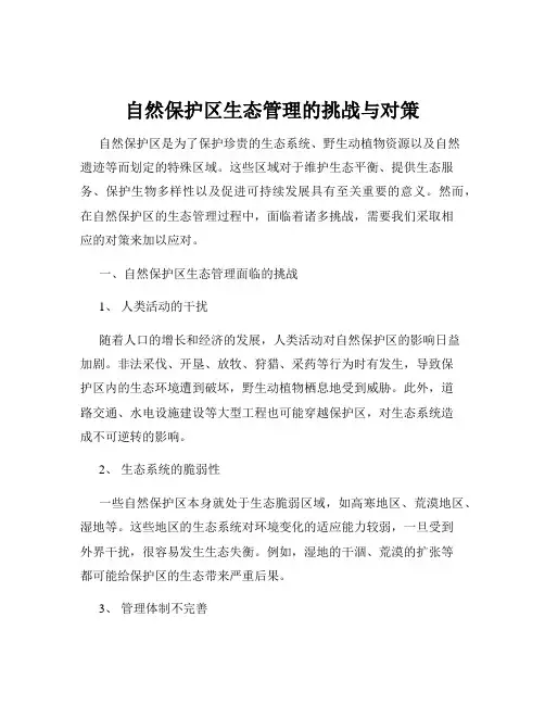 自然保护区生态管理的挑战与对策