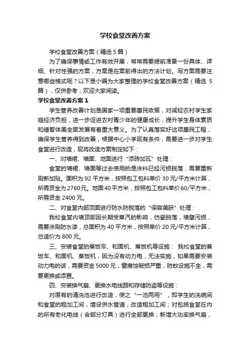 学校食堂改善方案（精选5篇）