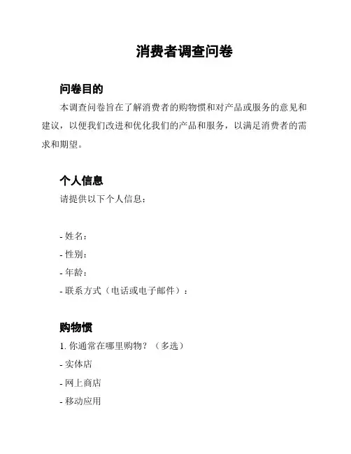 消费者调查问卷