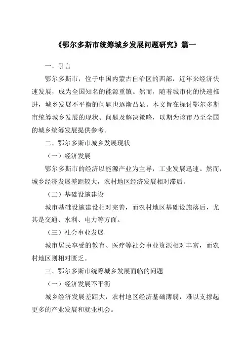 《鄂尔多斯市统筹城乡发展问题研究》范文