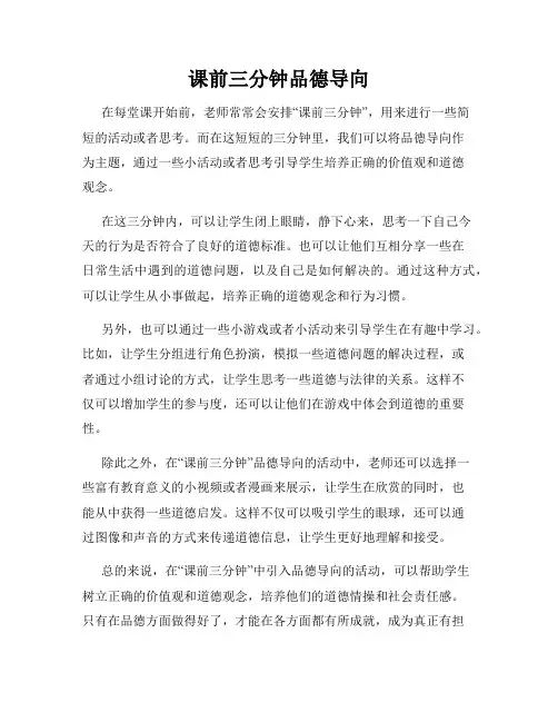 课前三分钟品德导向