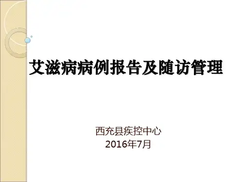 艾滋病病例报告及随访管理