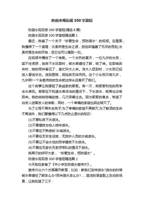 防溺水观后感300字简短