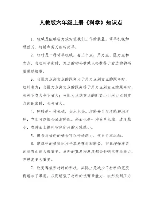 人教版六年级上册《科学》知识点