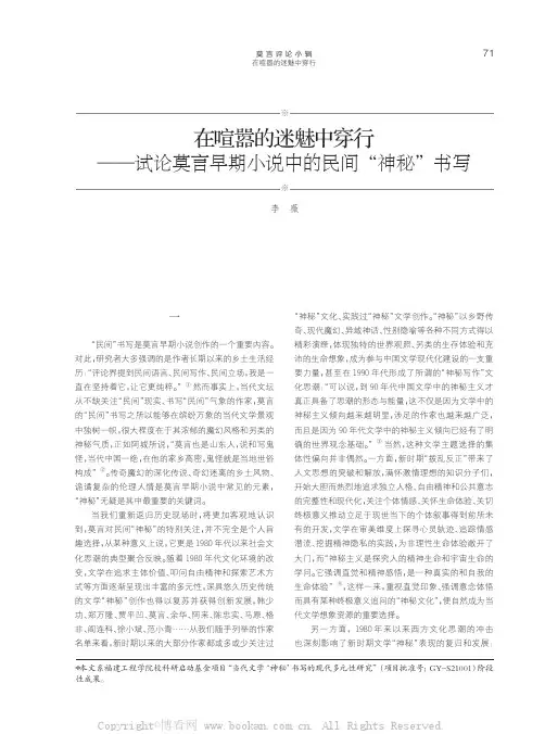 在喧嚣的迷魅中穿行——试论莫言早期小说中的民间“神秘”书写